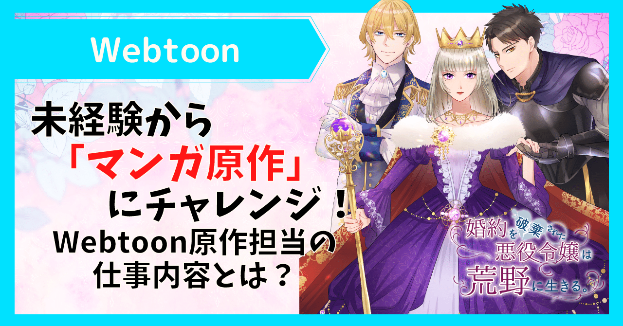 未経験から マンガ原作 にチャレンジ Webtoon原作担当の仕事内容とは 株式会社ソラジマ Note