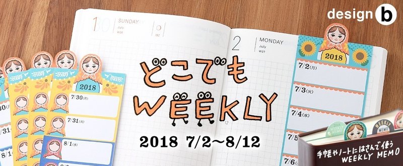 2018 7/2〜8/12 どこでもweekly［b］