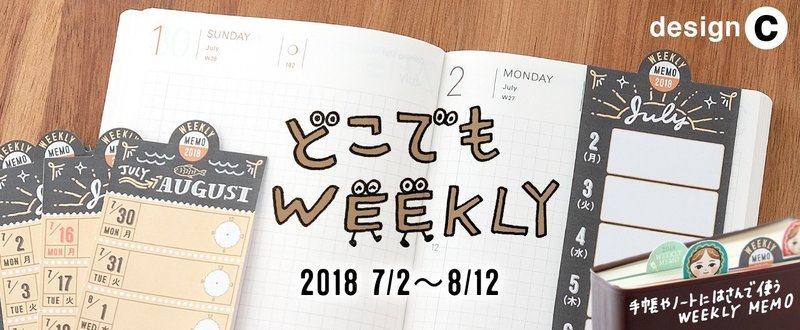 2018 7/2〜8/12 どこでもweekly［c］