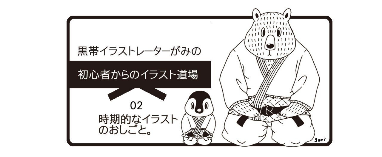 02時期的なイラストのおしごと イラストレーターがみ Note