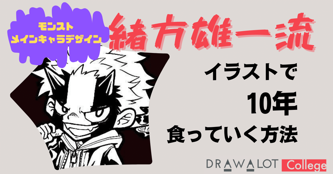 Vol 24 モンスト 緒方雄一流 イラストで10年食っていく方法 Draw A Lot College Note