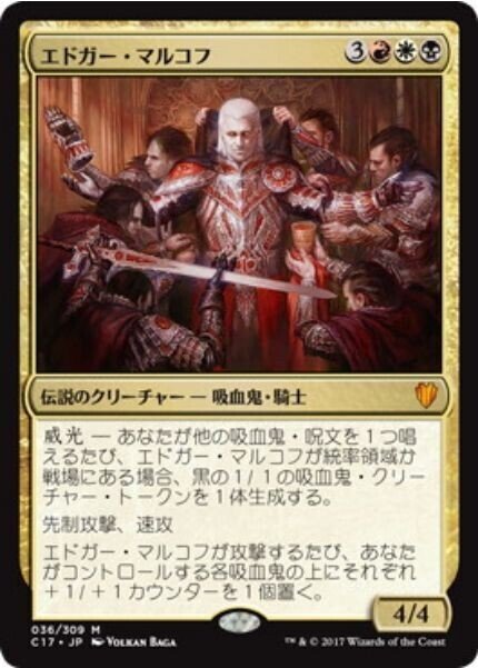 エドガー・マルコフ 統率者デッキ edh 吸血鬼