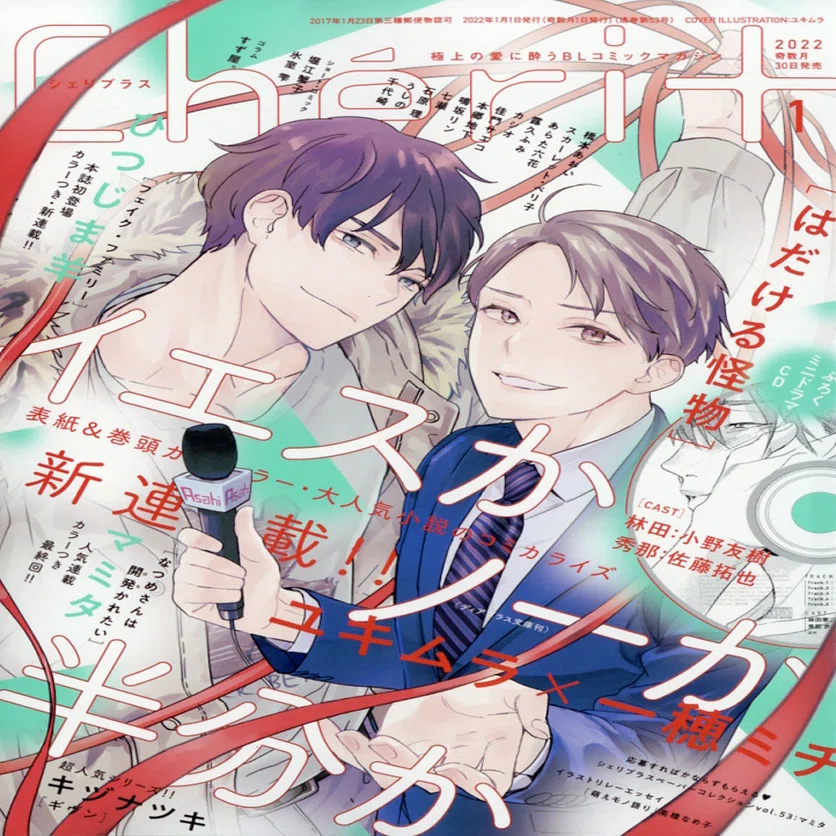シェリプラス2022年1月号｜一穂ミチ
