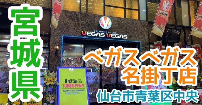 【宮城県仙台市】ベガス VEGAS／モダンレッド おまけ付き【美品】 11/25 ベガスベガス名掛丁店【4回目】店の変化に着いていこうとしたら