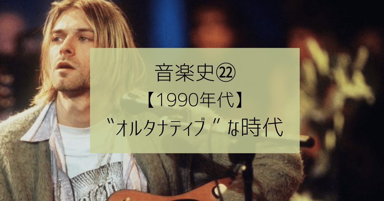 27 音楽史㉒【1990年代】“オルタナティブ” な時代｜音楽史note
