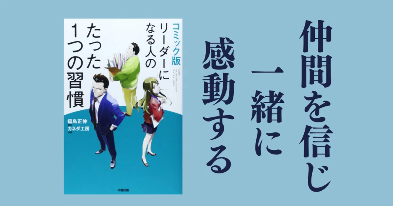 読書日記 後編 リーダーになる人のたった1つの習慣 感動のメカニズム 心を動かすwork Lifeのつくり方 タルイタケシ 安全 安心と絆でつながるキャリアコンサルタント Note