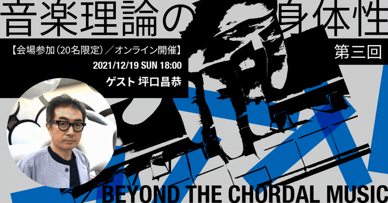音楽理論の身体性 第三回 〜 Beyond the chordal music 〜
