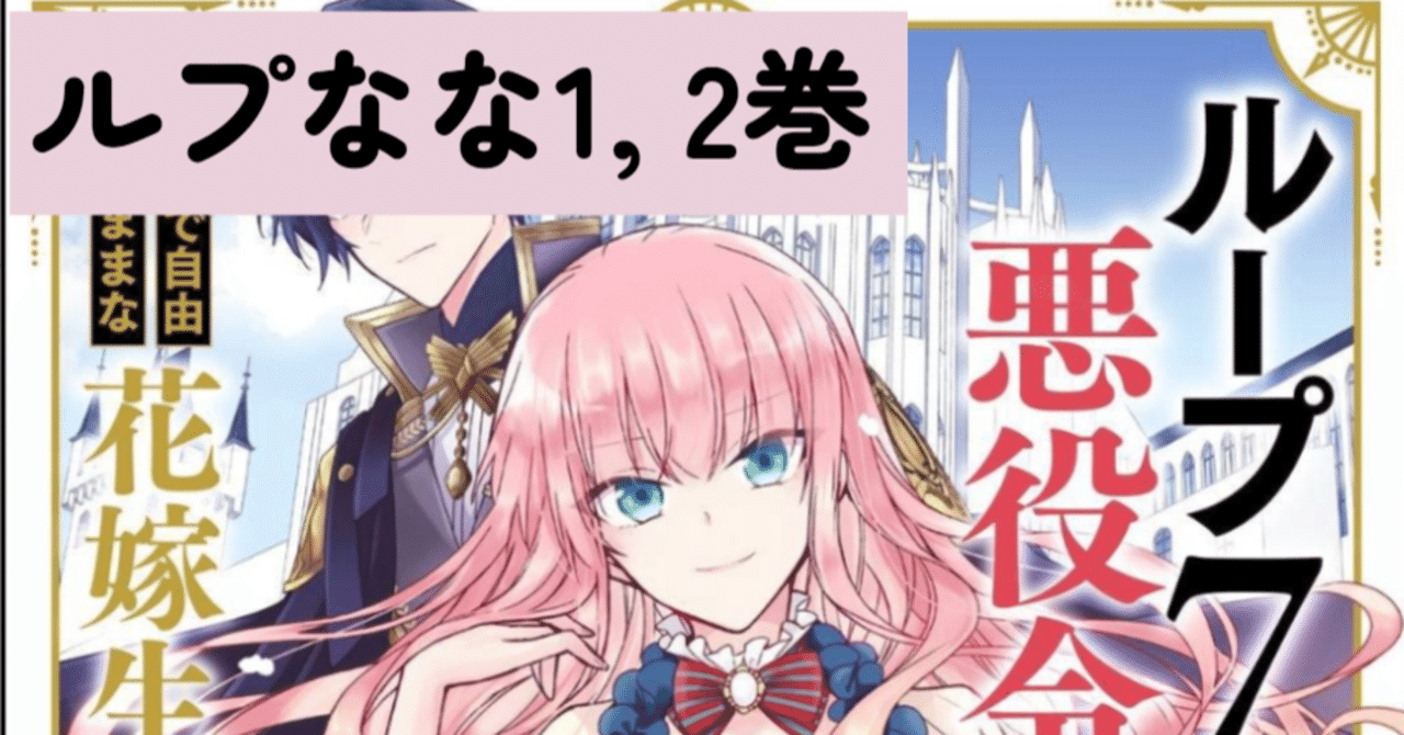 マンガ感想 おすすめされたマンガ ループ7回目の悪役令嬢は 元敵国で自由気ままな花嫁生活を満喫する 1 2 Scop00 Note マンガ感想 おすすめされたマンガ ループ7回目の悪役令嬢は 元敵国で自由気ままな花嫁生活を満喫する 1 2 Scop00 Note