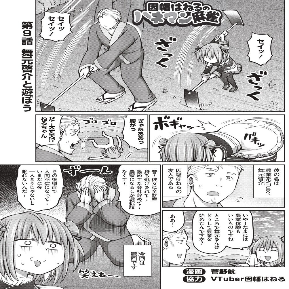 因幡はねるのハネマン麻雀 第９話 舞元啓介と遊ぼう 近代麻雀ノート Note