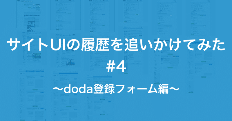 サイトUIの履歴を追いかけてみた〜doda登録フォーム編〜