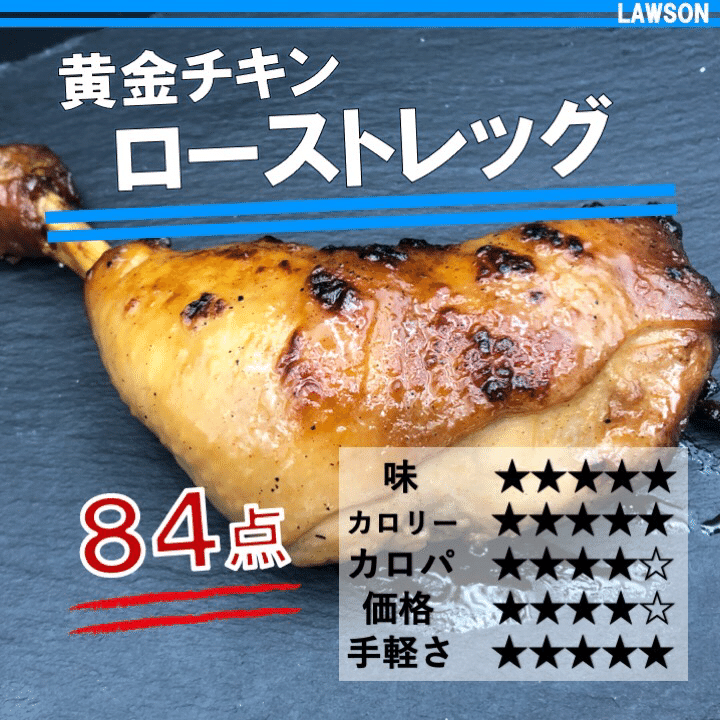 本日発売 247kcal クリスマス気分到来 ローソンの黄金チキンのローストレッグは特別感のある大満足のチキン なかむ コンビニダイエット研究家 習慣づくりトレーナー Note