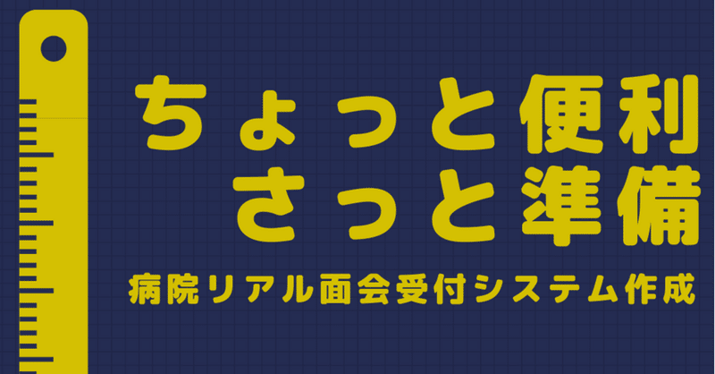 ちょっと便利をさっと準備　病院リアル面会オンライン受付