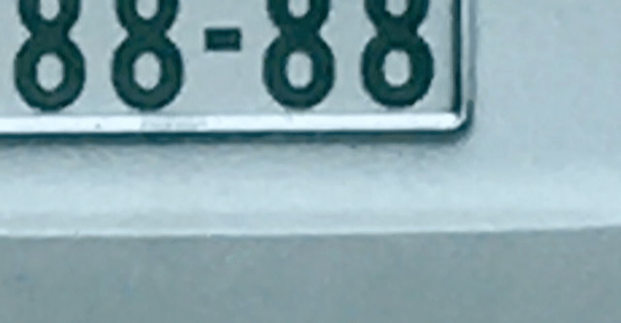縁起の良いクルマのナンバー 358 810の意味とは 縁起の良い番号 悪い番号とは 釣りガール Note