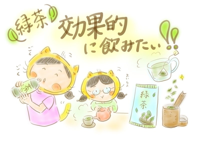 緑茶効果的に