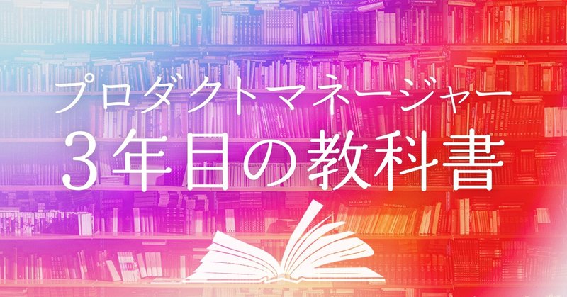 プロダクトマネージャー3年目の教科書