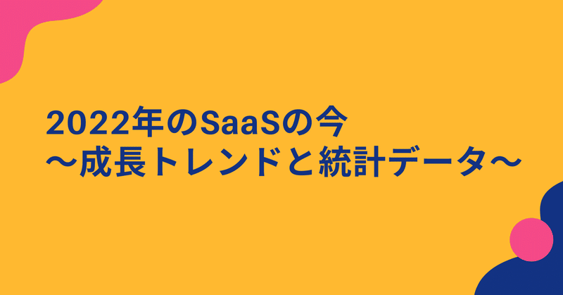 2022年のSaaSの今〜成長トレンドと統計データ〜【翻訳】