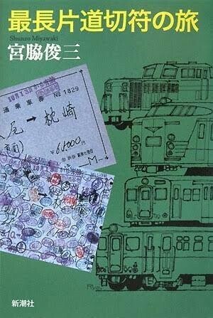 『最長片道切符の旅』