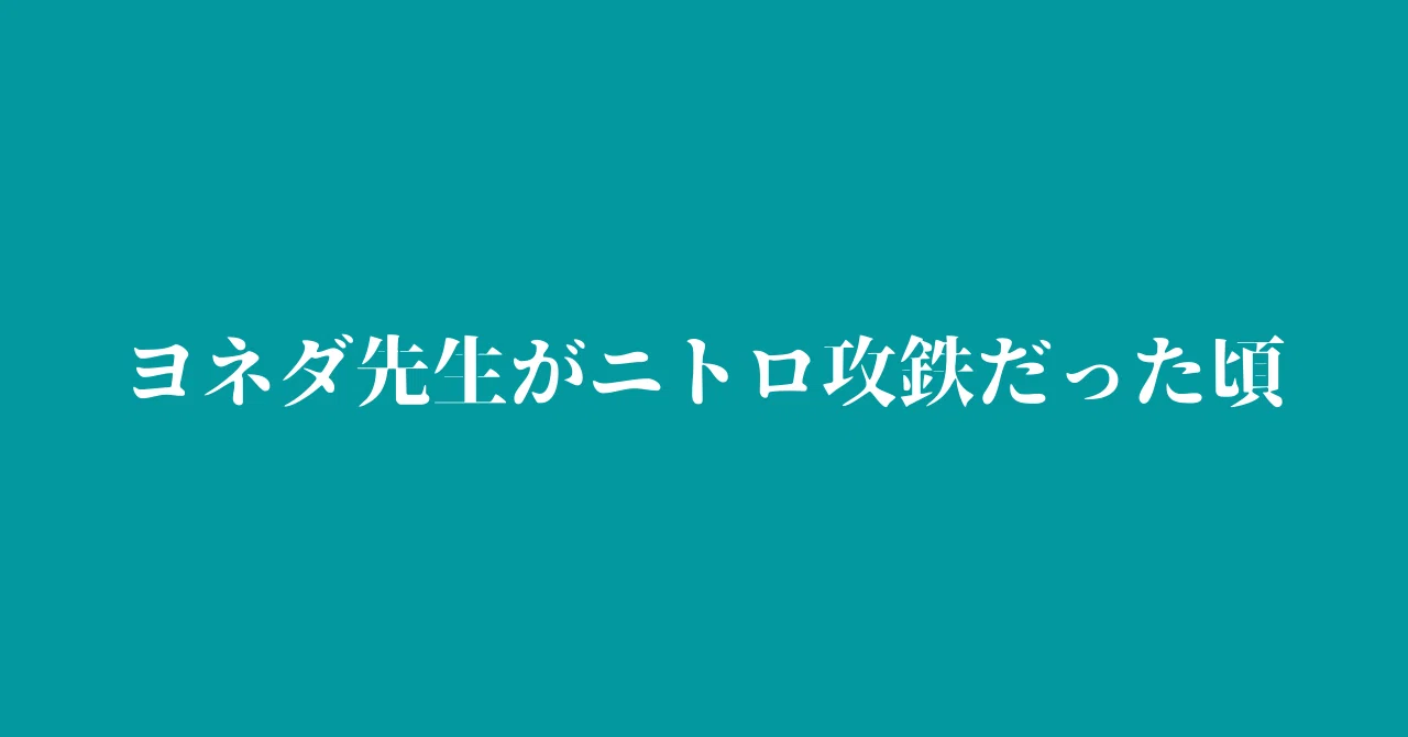 ヨネダ先生がニトロ攻鉄だった頃 東京うさぎ Note ヨネダ先生がニトロ攻鉄だった頃 東京うさぎ Note