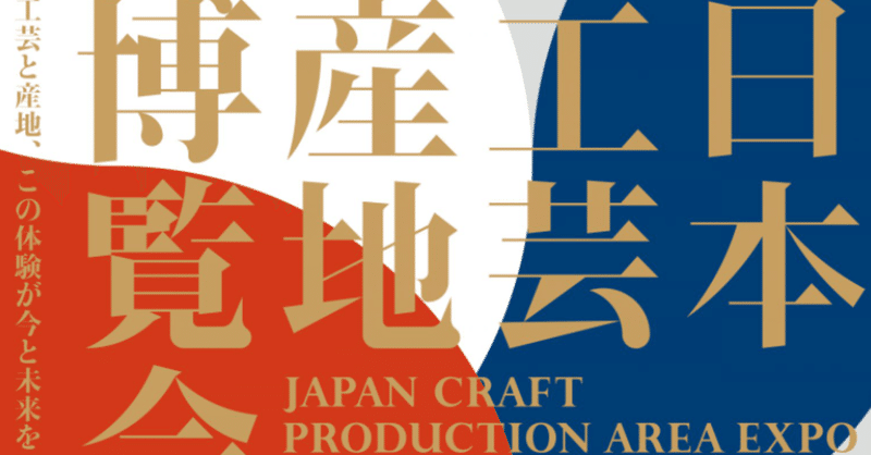 🌸日本工芸産地博覧会のときめきを言語化する