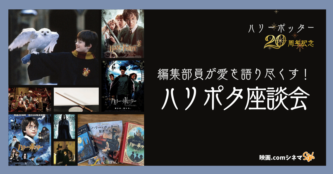 ハリポタ愛を語り尽くす 編集部座談会 ハリー ポッターと賢者の石 公開周年 映画 Com Style Note