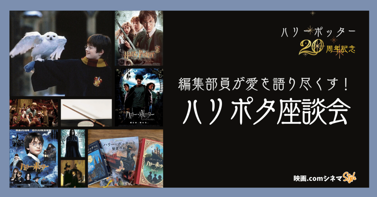 ハリポタ愛を語り尽くす 編集部座談会 ハリー ポッターと賢者の石 公開周年 映画 Com Style Note