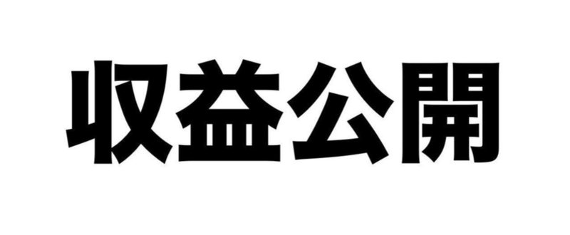 [5月]イケハヤの収益と目論見、全公開中。