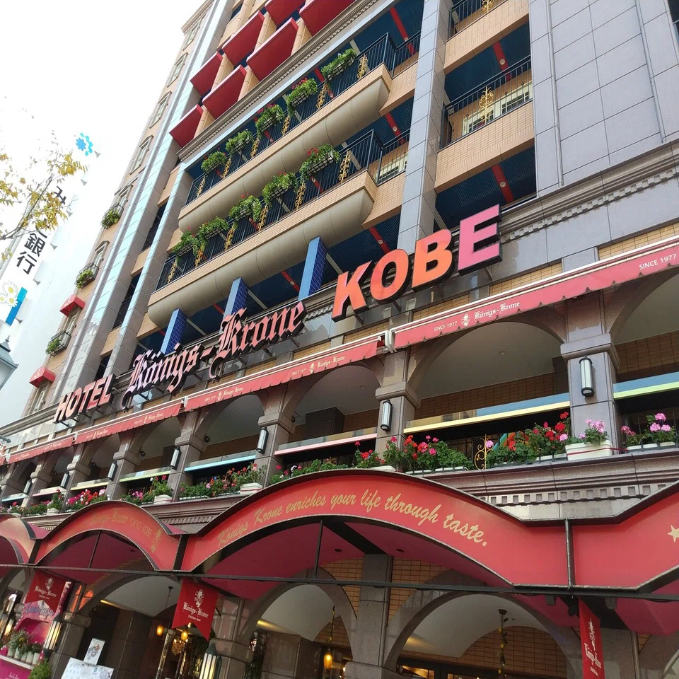神戸旅行記中編 ホテルケーニヒスクローネ 南京町編 かんなべ Note