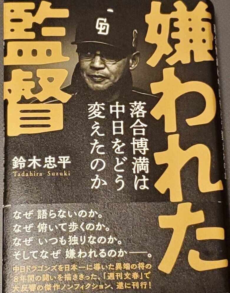 落合博満という監督の本質 久住ハル Note