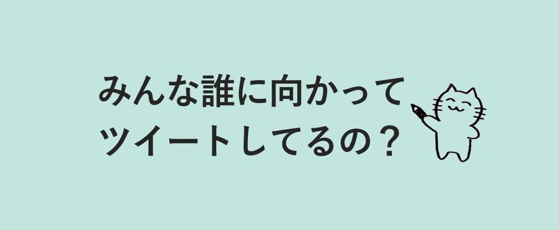 みんな誰に向かってツイートしてるの こばかな Note