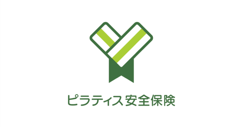 【啓蒙日記】日本ヘルスファウンデーション協会の賛助会員の団体保険として「ピラティス安全保険」が始まります