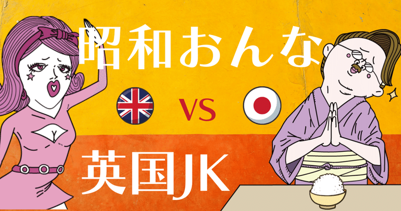 英国JK vs 昭和おんな