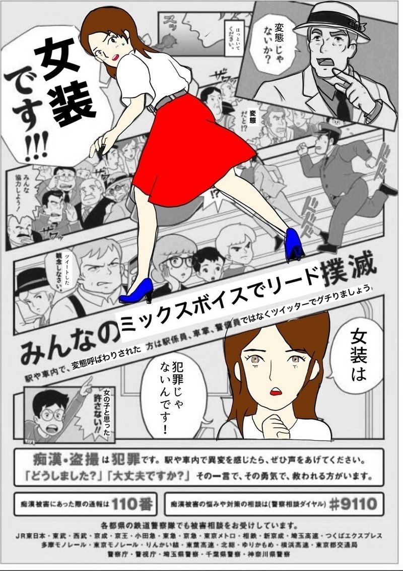 痴漢撲滅新ポスター 女装家 尾張姫恵美 Note
