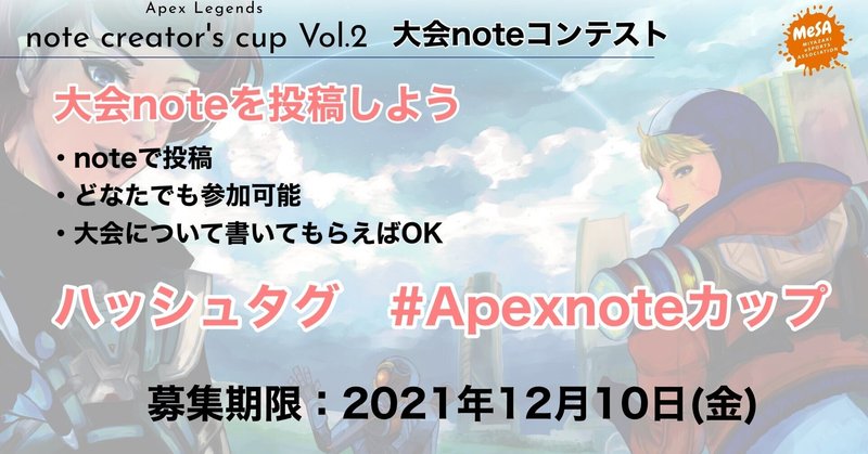 Apex note creator's cup Vol.2　大会noteコンテスト概要　募集期間は12月10日(金)