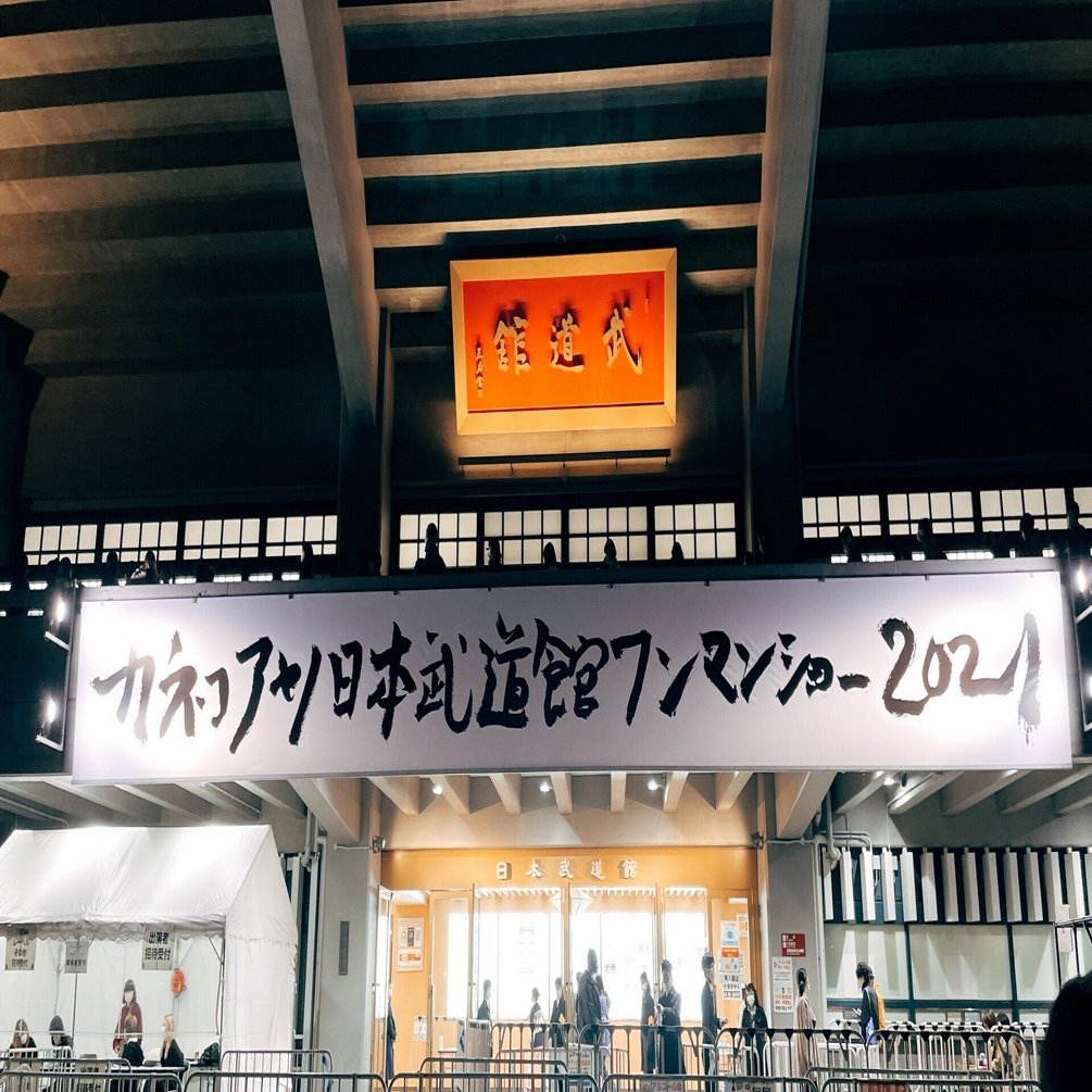 カネコアヤノ　日本武道館ワンマンショー2021