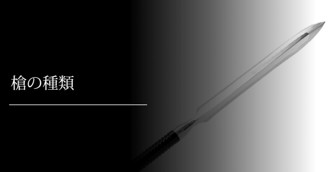 槍の種類 刀箱師の日本刀ブログ 中村圭佑 Note 槍の種類 刀箱師の日本刀ブログ 中村圭佑 Note
