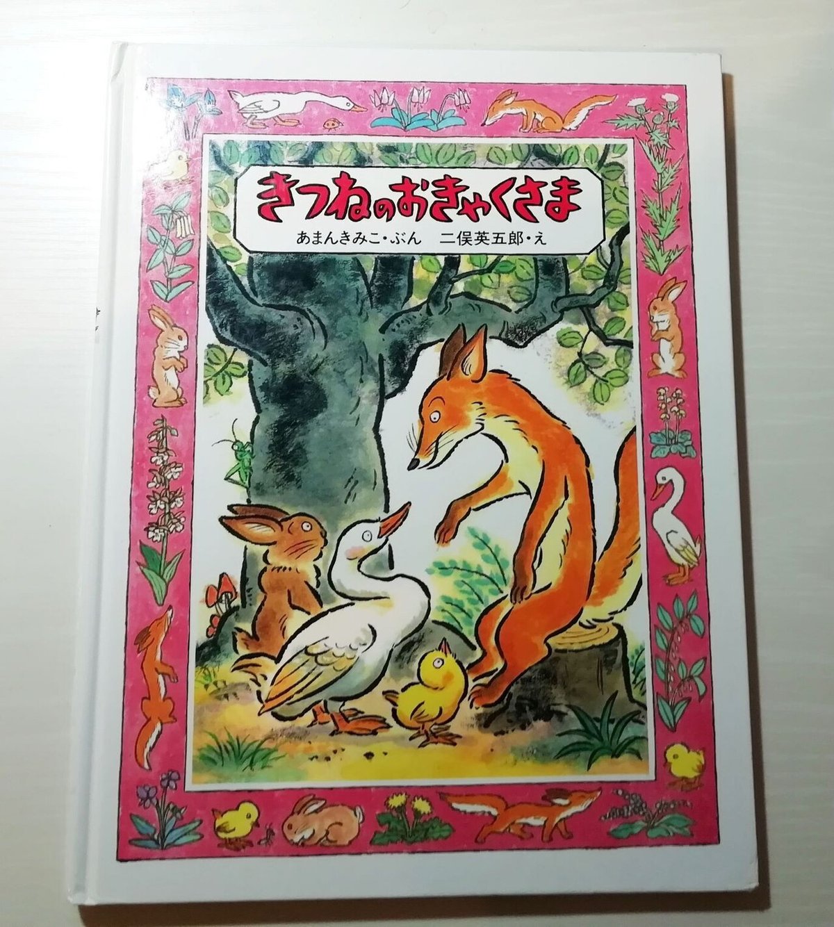 鬼滅の刃」で読み解いた『きつねのおきゃくさま』｜びしばし。 