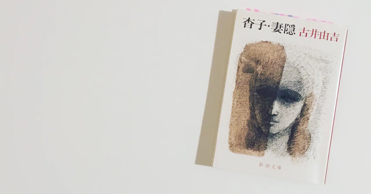 古井由吉/杳子・妻隠｜だら