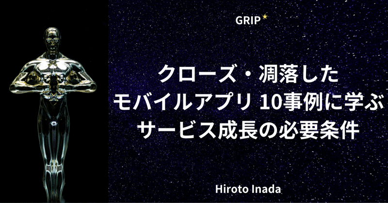 クローズ・凋落した
モバイルアプリ 10事例に学ぶ サービス成長の必要条件