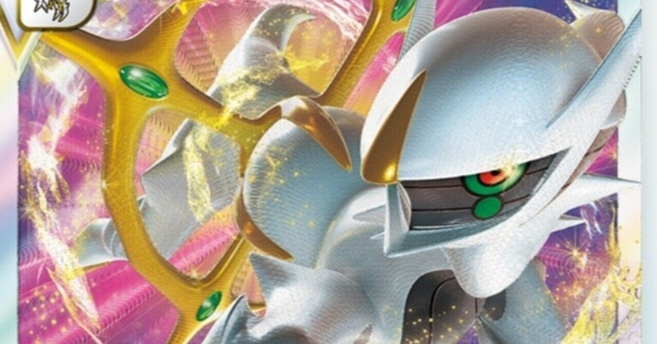 アルセウスVSTAR【評価と使い方！】ポケカ レビュー《スターバース