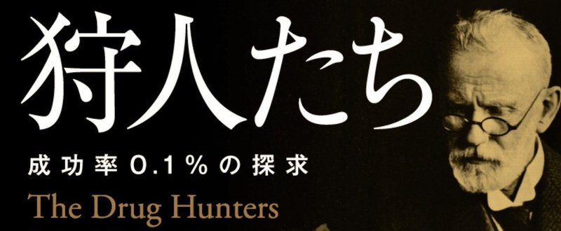 「なぜ、私や私の愛する人を苦しめる病気を治す薬がないのか？」『新薬の狩人たち』冒頭公開③