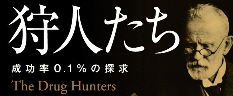 薬の開発は月面着陸や原子爆弾の設計より難しい!?『新薬の狩人たち』冒頭公開②