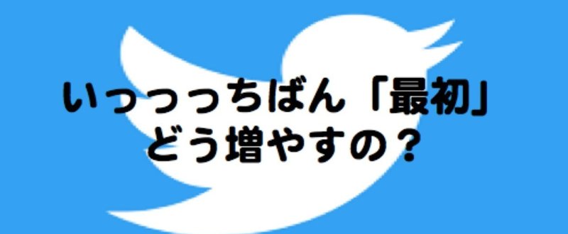 0 1000 開始1ヶ月で800フォロワー獲得したtwitter 最初期の攻略法 まー坊 0円研究家 Note
