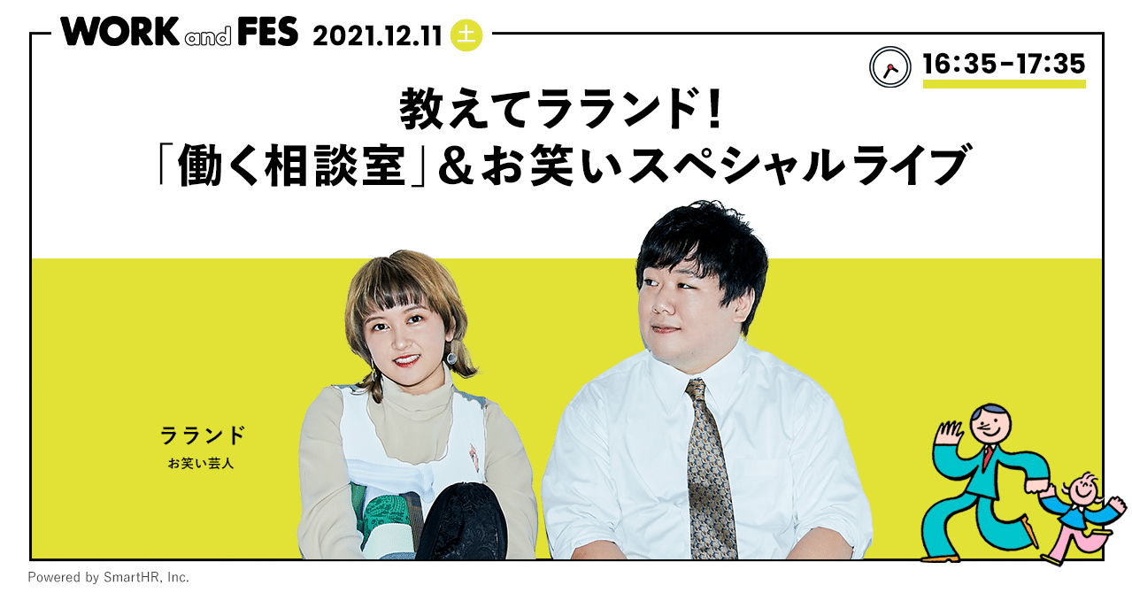 12/11(土)16:35〜】教えてラランド！「働く相談室」＆お笑いスペシャル