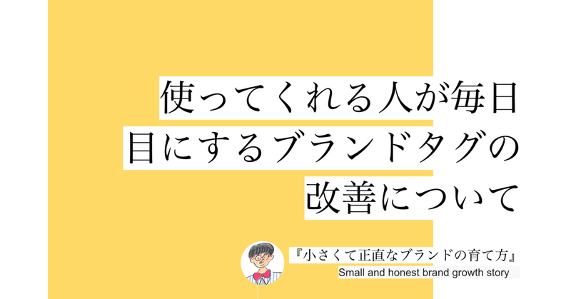 使ってくれる人が毎日目にするブランドタグの改善について #060