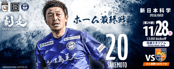 酒本 憲幸選手 、おつかれさま！シャケちゃんの引退セレモニー