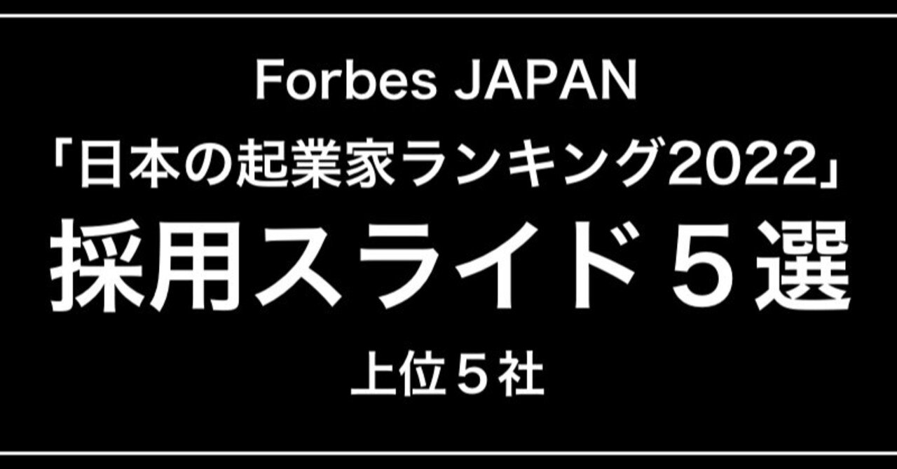 やっぱりすごい！Forbes Japan 起業家トップ５の採用スライド｜ジョニー / リクメディア 代表取締役社長