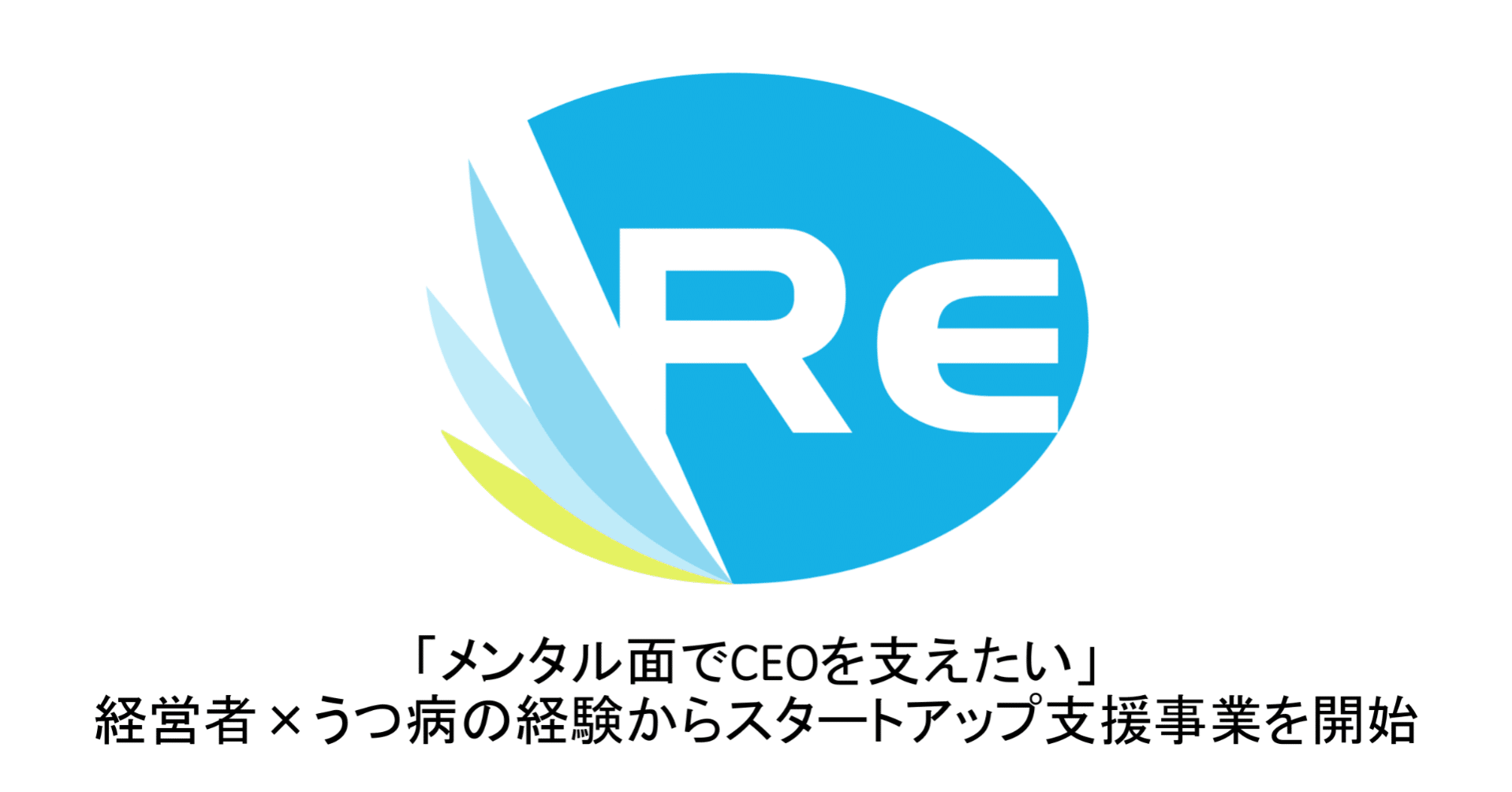 メンタル面でceoを支えたい 経営者 うつ病の経験からスタートアップ支援事業を開始 小林宣文 ゆえ Re代表 メンタルヘルス スタートアップ Note