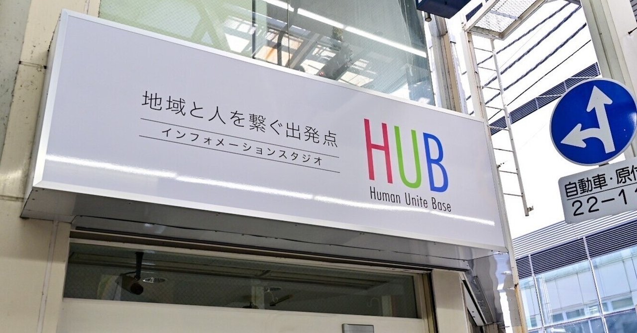 「HUB」に込めた想い