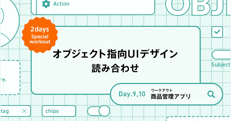 『オブジェクト指向UIデザイン』をチームで読み合わせ。day.9、10