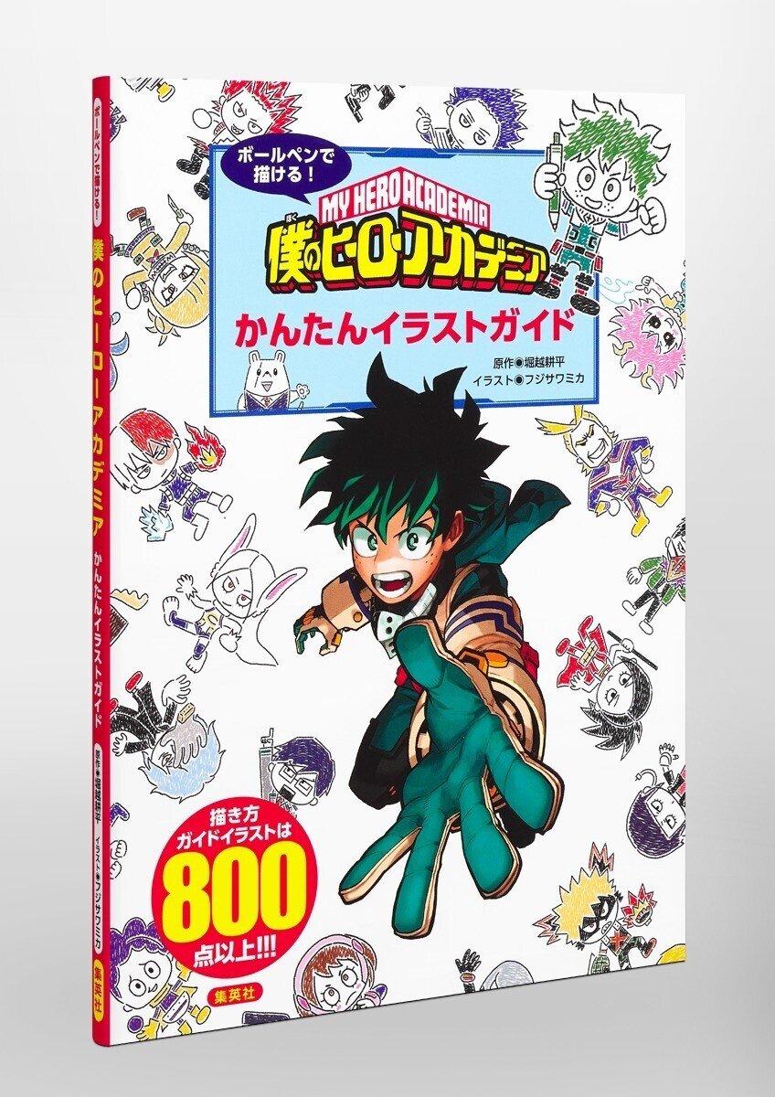 新刊情報 あの人気キャラがポップでかわいいイラストに変身 好きなキャラを描いて楽しめる ボールペンで描ける 僕のヒーローアカデミア かんたんイラストガイド 12月3日 金 発売 Hb ホーム社文芸図書webサイト